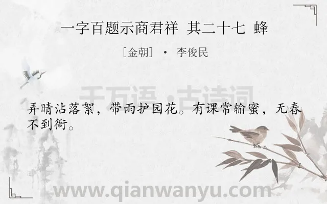 《一字百题示商君祥 其二十七 蜂》作者是金朝的李俊民.诗词全文约共24字.