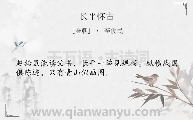 《长平怀古》作者是金朝的李俊民.诗词全文约共32字.