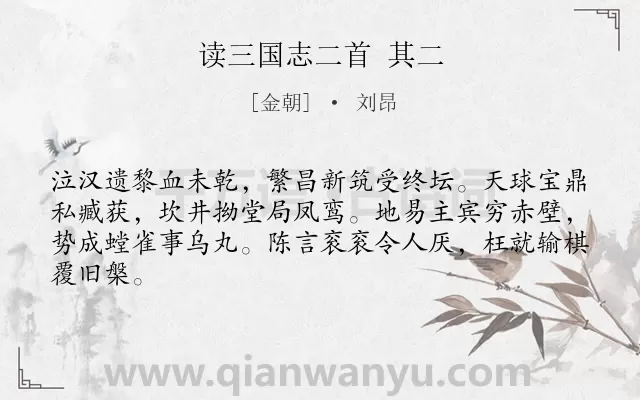 《读三国志二首 其二》作者是金朝的刘昂.诗词全文约共64字.