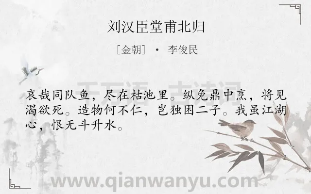 《刘汉臣堂甫北归》作者是金朝的李俊民.诗词全文约共48字.