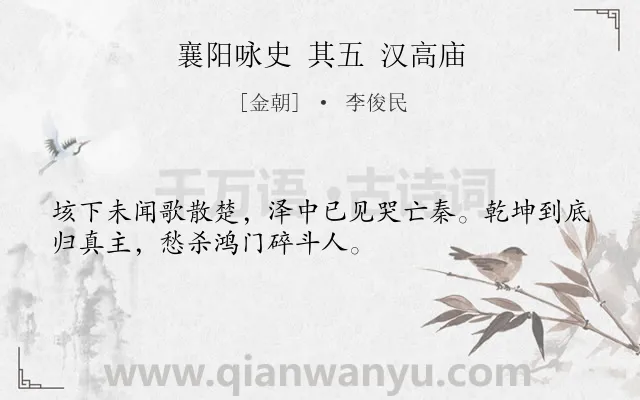 《襄阳咏史 其五 汉高庙》作者是金朝的李俊民.诗词全文约共32字.