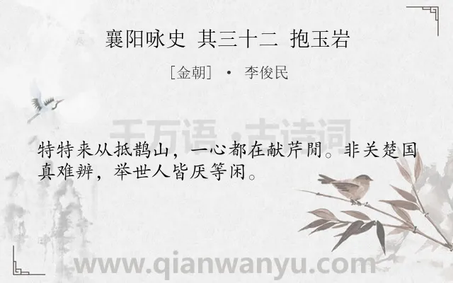 《襄阳咏史 其三十二 抱玉岩》作者是金朝的李俊民.诗词全文约共32字.