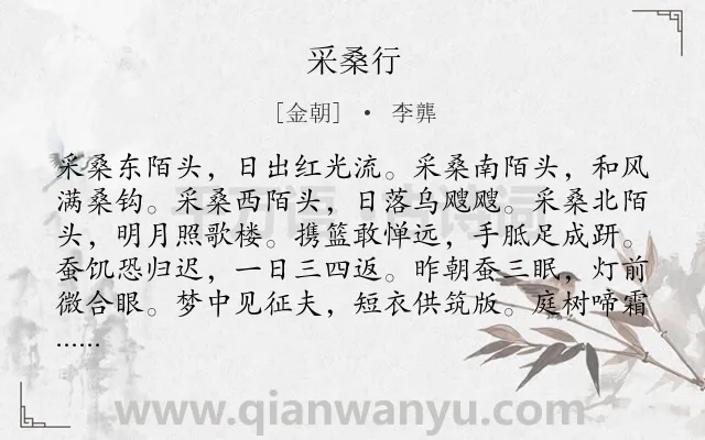 《采桑行》作者是金朝的李龏.诗词全文约共144字.