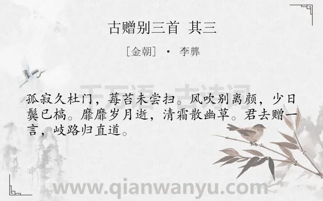 《古赠别三首 其三》作者是金朝的李龏.诗词全文约共48字.