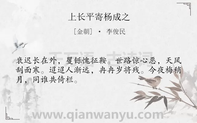 《上长平寄杨成之》作者是金朝的李俊民.诗词全文约共48字.