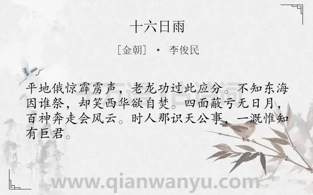 《十六日雨》作者是金朝的李俊民.诗词全文约共64字.