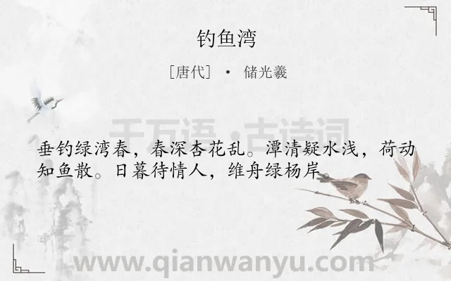 《钓鱼湾》作者是唐代的储光羲.本诗词属于春天;钓鱼;爱情类诗词.诗词全文约共36字. 《钓鱼湾》作者是唐代的储光羲.本诗词属于春天;钓鱼;爱情类诗词.诗词全文约共36字.