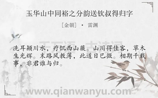 《玉华山中同裕之分韵送钦叔得归字》作者是金朝的雷渊.诗词全文约共48字.