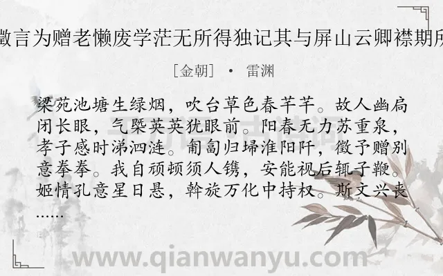 《京叔将拜埽于陈徵言为赠老懒废学茫无所得独记其与屏山云卿襟期所在者非以为诗也》作者是金朝的雷渊.诗词全文约共192字.