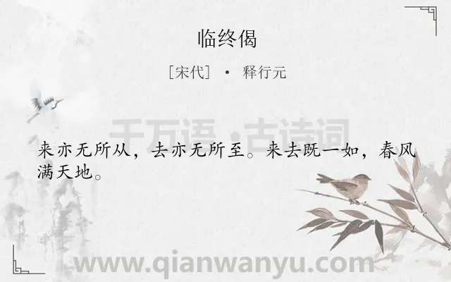 《临终偈》作者是宋代的释行元.诗词全文约共24字.