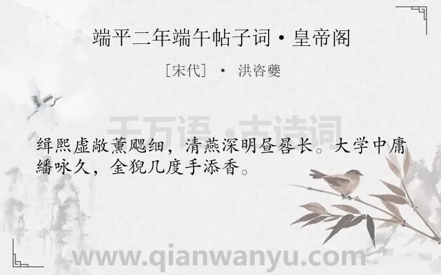 《端平二年端午帖子词·皇帝阁》作者是宋代的洪咨夔.诗词全文约共32字.