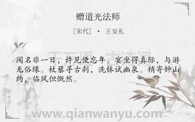 《赠道光法师》作者是宋代的王安礼.诗词全文约共48字.