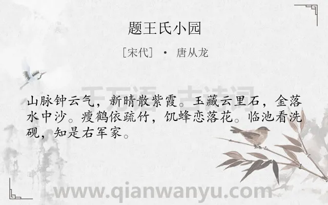 《题王氏小园》作者是宋代的唐从龙.诗词全文约共48字.