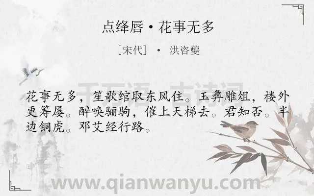 《点绛唇·花事无多》作者是宋代的洪咨夔.诗词全文约共50字.