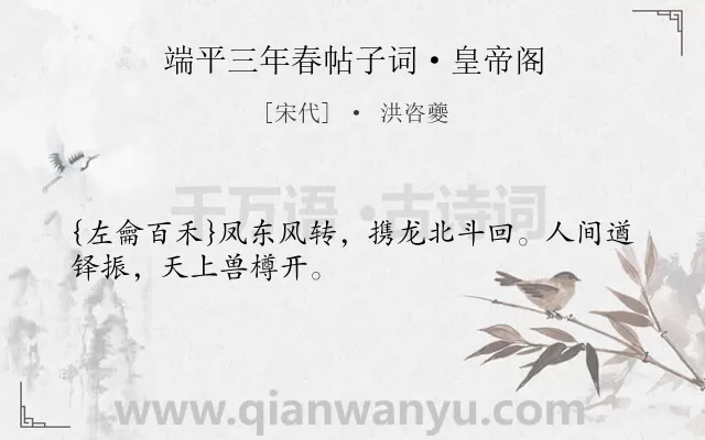 《端平三年春帖子词·皇帝阁》作者是宋代的洪咨夔.诗词全文约共29字.