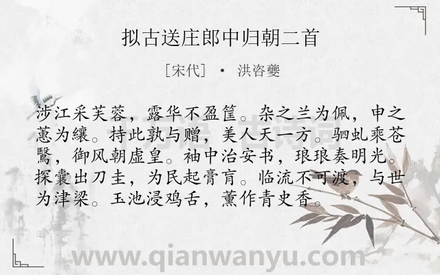 《拟古送庄郎中归朝二首》作者是宋代的洪咨夔.诗词全文约共96字.