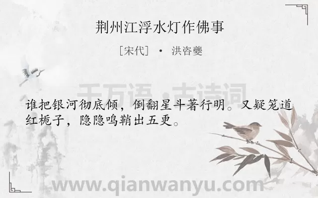 《荆州江浮水灯作佛事》作者是宋代的洪咨夔.诗词全文约共32字.