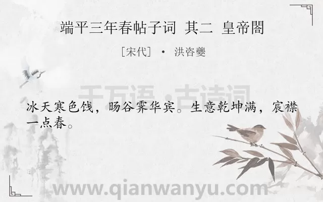 《端平三年春帖子词 其二 皇帝閤》作者是宋代的洪咨夔.诗词全文约共24字.