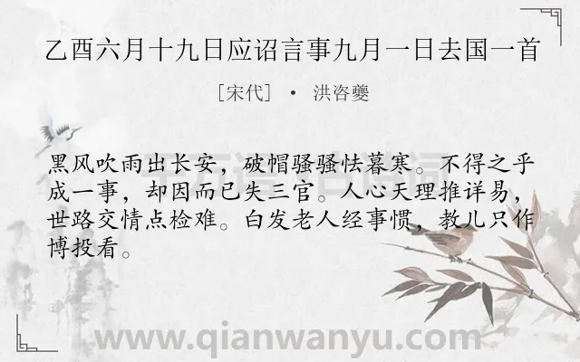 《乙酉六月十九日应诏言事九月一日去国一首》作者是宋代的洪咨夔.诗词全文约共64字.