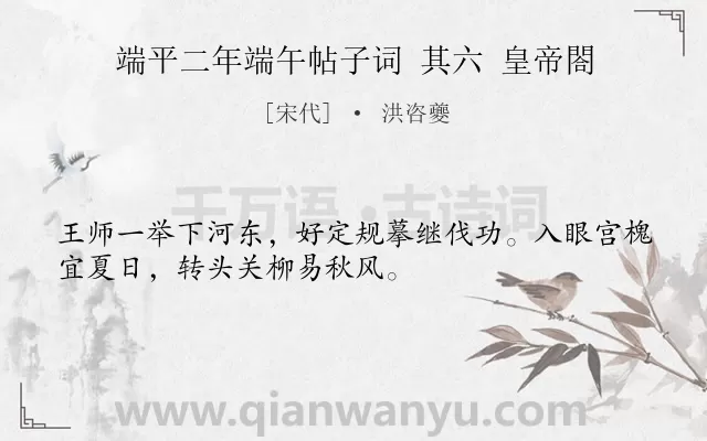 《端平二年端午帖子词 其六 皇帝閤》作者是宋代的洪咨夔.诗词全文约共32字.