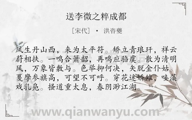 《送李微之粹成都》作者是宋代的洪咨夔.诗词全文约共96字.