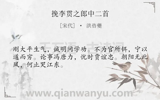 《挽李贯之郎中二首》作者是宋代的洪咨夔.诗词全文约共48字.