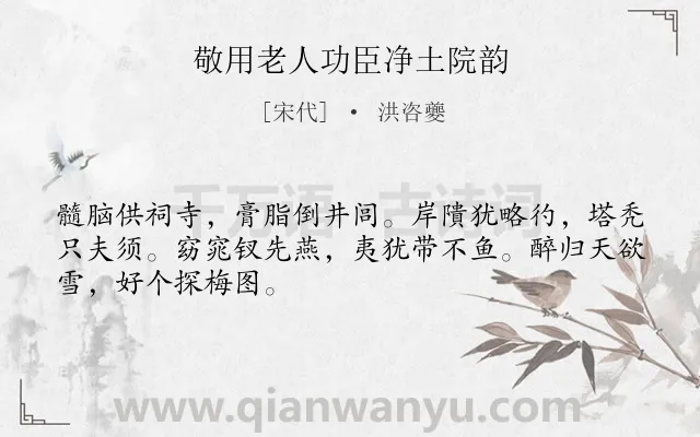 《敬用老人功臣净土院韵》作者是宋代的洪咨夔.诗词全文约共48字.