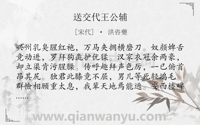 《送交代王公辅》作者是宋代的洪咨夔.诗词全文约共152字.