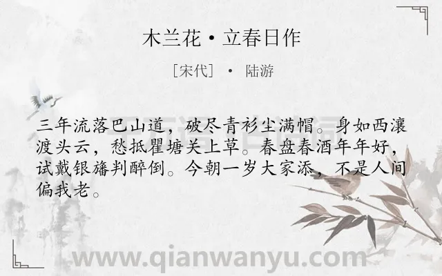 《木兰花·立春日作》作者是宋代的陆游.本诗词属于抒情;愤懑;忧国类诗词.诗词全文约共64字.