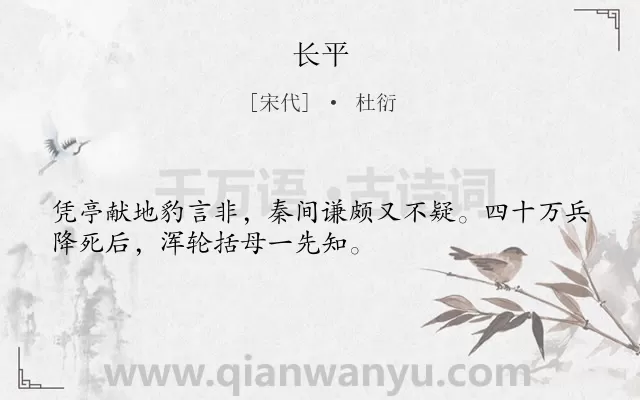 《长平》作者是宋代的杜衍.诗词全文约共32字.