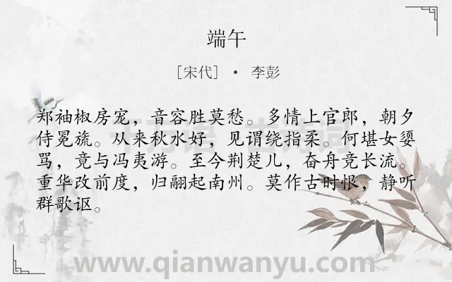 《端午》作者是宋代的李彭.诗词全文约共84字.