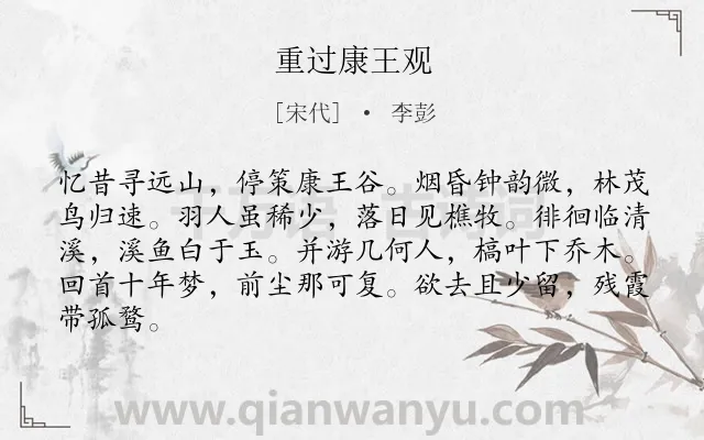 《重过康王观》作者是宋代的李彭.诗词全文约共84字.