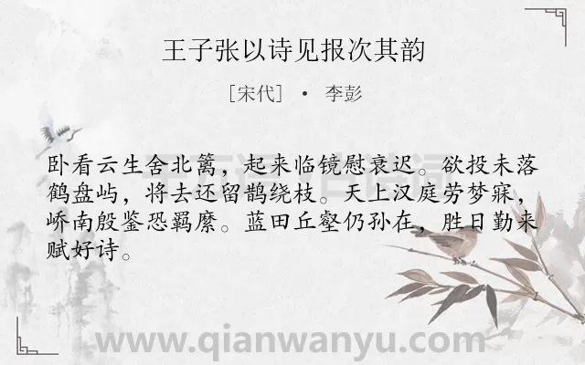 《王子张以诗见报次其韵》作者是宋代的李彭.诗词全文约共64字.