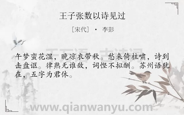 《王子张数以诗见过》作者是宋代的李彭.诗词全文约共48字.