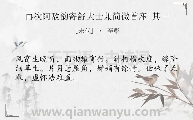 《再次阿敌韵寄舒大士兼简微首座 其一》作者是宋代的李彭.诗词全文约共48字.