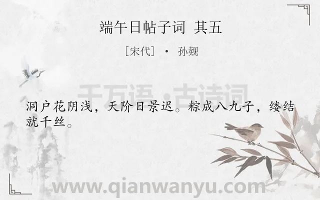 《端午日帖子词 其五》作者是宋代的孙觌.诗词全文约共24字.