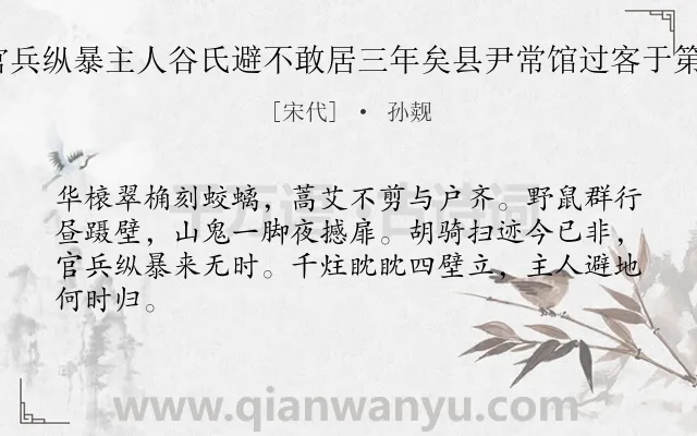 《安仁县有大第一区官兵纵暴主人谷氏避不敢居三年矣县尹常馆过客于第中赋主人避地 其二》作者是宋代的孙觌.诗词全文约共64字.