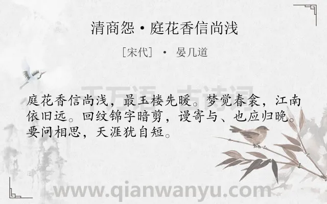 《清商怨·庭花香信尚浅》作者是宋代的晏几道.本诗词属于春天;妇女;相思类诗词.诗词全文约共51字.