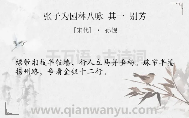 《张子为园林八咏 其一 别芳》作者是宋代的孙觌.诗词全文约共32字.