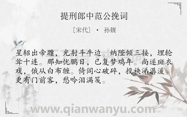 《提刑郎中范公挽词》作者是宋代的孙觌.诗词全文约共72字.