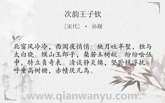 《次韵王子钦》作者是宋代的孙觌.诗词全文约共72字.