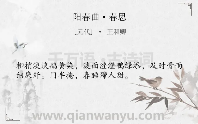 《阳春曲·春思》作者是元代的王和卿.本诗词属于春天;写景类诗词.诗词全文约共34字.