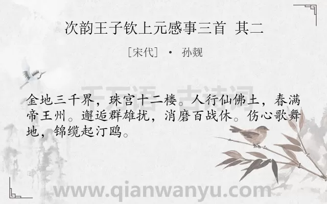 《次韵王子钦上元感事三首 其二》作者是宋代的孙觌.诗词全文约共48字.