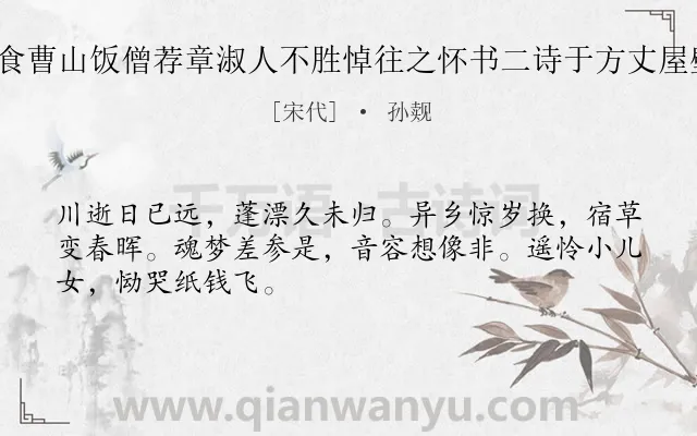 《癸丑寒食曹山饭僧荐章淑人不胜悼往之怀书二诗于方丈屋壁 其一》作者是宋代的孙觌.诗词全文约共48字.