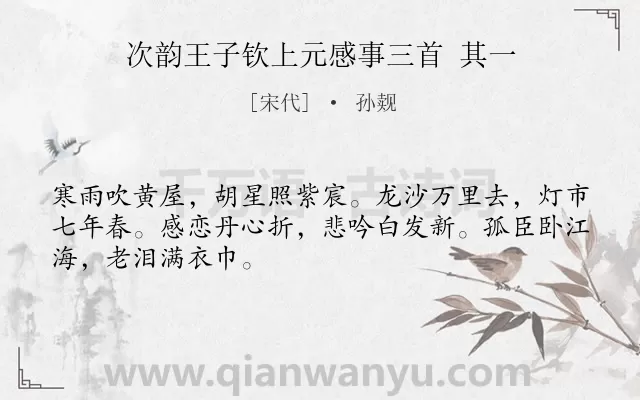 《次韵王子钦上元感事三首 其一》作者是宋代的孙觌.诗词全文约共48字.