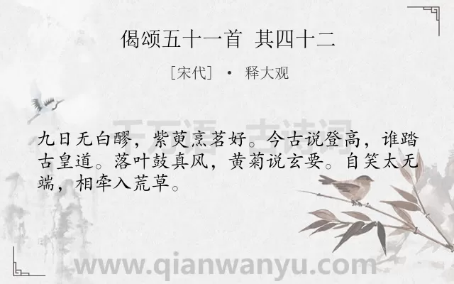 《偈颂五十一首 其四十二》作者是宋代的释大观.诗词全文约共48字.