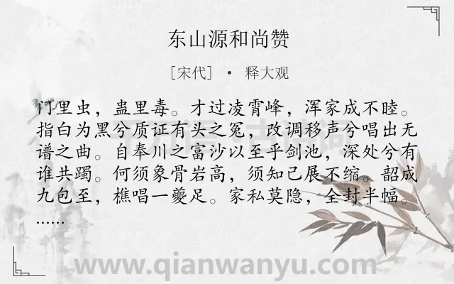 《东山源和尚赞》作者是宋代的释大观.诗词全文约共110字.