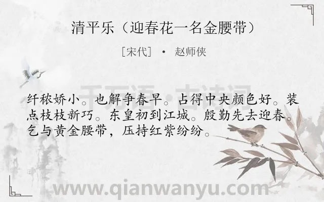 《清平乐（迎春花一名金腰带）》作者是宋代的赵师侠.诗词全文约共54字.