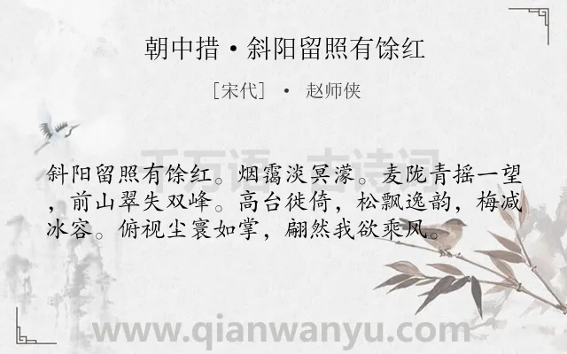 《朝中措·斜阳留照有馀红》作者是宋代的赵师侠.诗词全文约共57字.