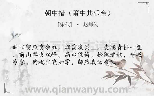 《朝中措（莆中共乐台）》作者是宋代的赵师侠.诗词全文约共57字.